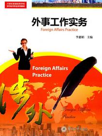 外事工作实务