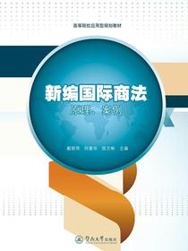新编国际商法：原理、案例