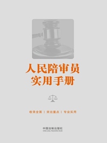 人民陪审员实用手册