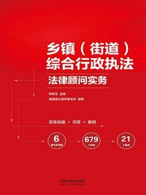 乡镇（街道）综合行政执法法律顾问实务