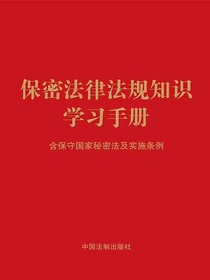 保密法律法规知识学习手册：含保守国家秘密法及实施条例