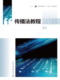 传播法教程