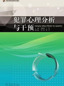 犯罪心理分析与干预