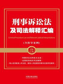 刑事诉讼法及司法解释汇编（含指导案例）（2024年版）