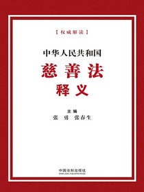 中华人民共和国慈善法释义