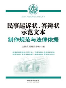 民事起诉状、答辩状示范文本：制作规范与法律依据