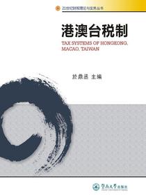 港澳台税制