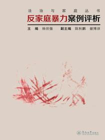 法治与家庭丛书·反家庭暴力案例评析