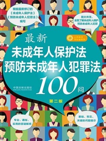 未成年人保护法预防未成年人犯罪法100问（第二版）