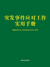 突发事件应对工作实用手册