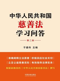 中华人民共和国慈善法学习问答（第二版）