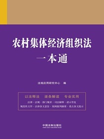 农村集体经济组织法一本通（第九版）