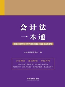 会计法一本通（第九版）