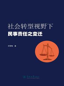 社会转型视野下民事责任之变迁