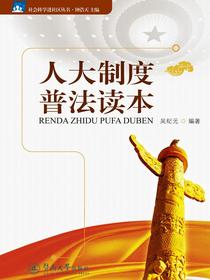 社会科学进社区丛书·人大制度普法读本