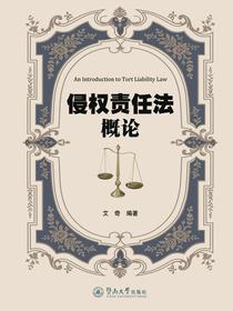 侵权责任法概论