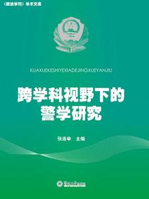 跨学科视野下的警学研究