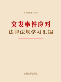 突发事件应对法律法规学习汇编