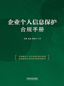 企业个人信息保护合规手册