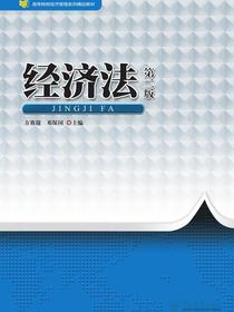 经济法（第二版）