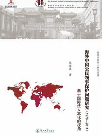 世界华侨华人研究文库·海外中国公民领事保护问题研究（1978-2011）——基于国际法人本化的视角