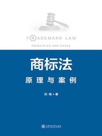 商标法：原理与案例