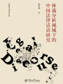 体裁分析视域下的中国法律话语研究