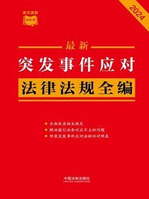 突发事件应对法律法规全编（2024年版）