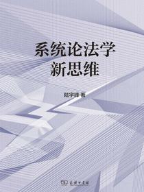 系统论法学新思维