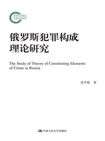 俄罗斯犯罪构成理论研究（国家社科基金后期资助项目）
