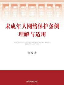 未成年人网络保护条例理解与适用