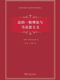 法的一般理论与马克思主义