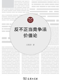 反不正当竞争法价值论
