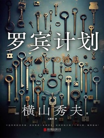 罗宾计划
