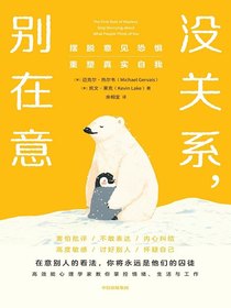 没关系，别在意：摆脱意见恐惧，重塑真实自我