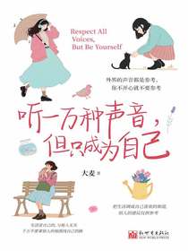 听一万种声音，但只成为自己
