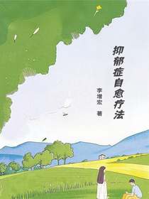 抑郁症自愈疗法