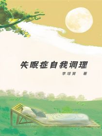 失眠症自我调理