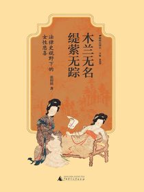 木兰无名，缇萦无踪：法律史视野下的女性悲喜
