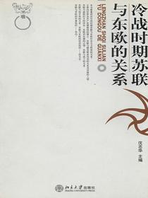 冷战时期苏联与东欧的关系