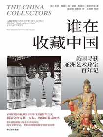 谁在收藏中国：美国寻获亚洲艺术珍宝百年记