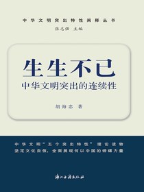生生不已：中华文明突出的连续性