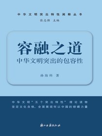 容融之道：中华文明突出的包容性