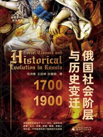 俄国社会阶层与历史变迁（1700—1900）