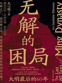 无解的困局：大明最后的60年
