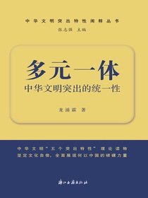 多元一体：中华文明突出的统一性