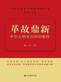 革故鼎新：中华文明突出的创新性