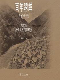 百年跨越：独龙族社会发展图景研究