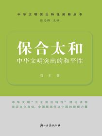 保合太和：中华文明突出的和平性