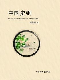 中国史纲